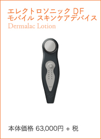 エレクトロソニック DFモバイル スキンケアデバイス Electro sonic DF Mobile Skincare Device美容成分を効率的に浸透させる、セルフトリートメント・モバイル