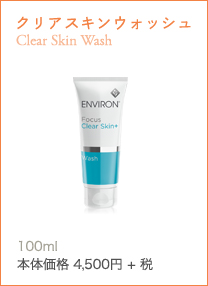 クリアスキンウォッシュClear Skin Wash毛穴の皮脂トラブルを防ぐ、オイリー肌用の泡立つジェル状洗顔料