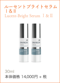 ルーセントブライトセラムⅠ&ⅡLucent-Bright Serum Ⅰ&Ⅱ 曇りのない輝く肌に導く 高機能ブライトニング美容液