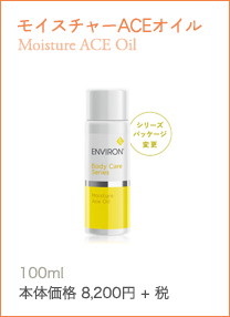 モイスチャーACEオイル Moisture ACE OilビタミンA・C・E配合で、すこやかで美しい肌に導くスキンケアオイル