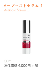 A－ブーストセラム1 A-Boost Serum 1ビタミンA上級者向けの高濃度ビタミンA美容液