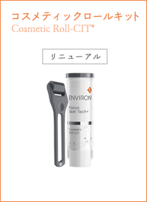 コスメティックロールキット cosmetic Roll-CIT®美容成分の浸透を高めるセルフトリートメントローラー