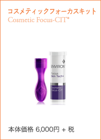コスメティックフォーカスキット cosmetic Focus-CIT®美容成分の浸透を高めるポイント用セルフトリートメントツール