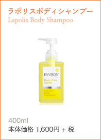 ラポリスボディシャンプー Lapolis Body Shampoo肌にやさしい泡立てるタイプのジェル状ボディウォッシュ