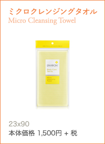 ミクロクレンジングタオル Micro Cleansing Towelミクロの汚れまでやさしく落とせるボディクレンジングタオル