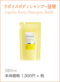 ラポリスボディシャンプー詰替 Lapolis Body Shampoo Refill肌にやさしい泡立てるタイプのジェル状ボディウォッシュ。(詰め替え用)